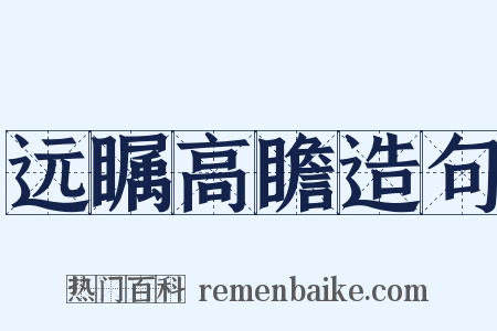 远瞩高瞻造句是什么意思的图片
